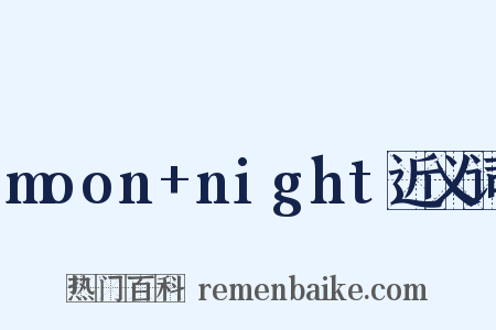 moon+night近义词是什么意思的图片